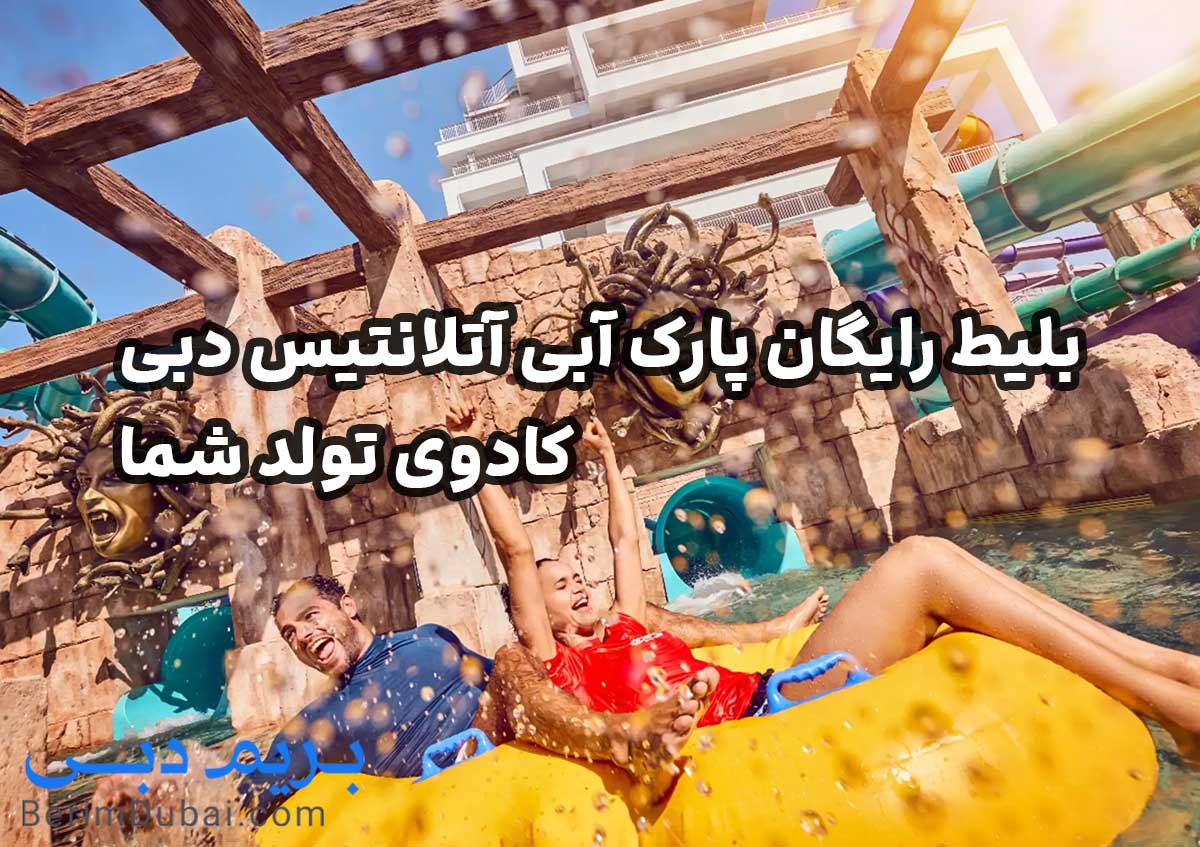 بلیط-رایگان-پارک-آبی-دبی